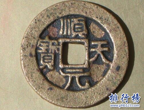 【顺天元宝】顺天元宝图片价格