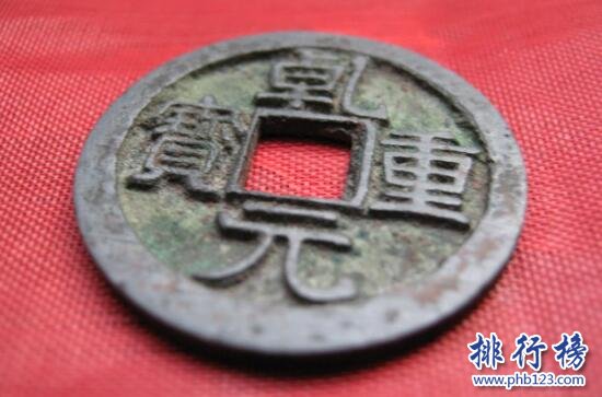 【乾元重宝】乾元重宝图片及价格,乾元重宝价格表排行榜
