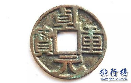 【乾元重宝】乾元重宝图片及价格,乾元重宝价格表排行榜