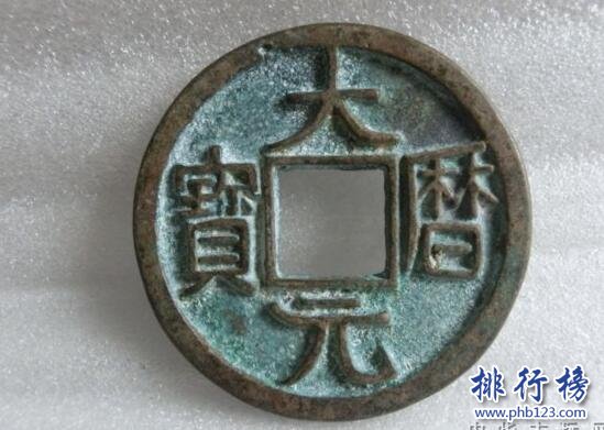 【大历元宝】大历元宝图片及价格