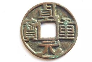 乾元重宝图片及价格,乾元重宝价格表排行榜