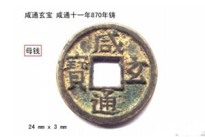 咸通玄宝多少钱,咸通玄宝价格表(唐泉第一珍)