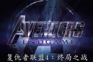 2019全球新片票房排行榜 复联四登顶，流浪地球只排第三