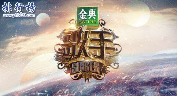 歌手2018第二期排名：歌手2018第二期结石姐再次夺冠
