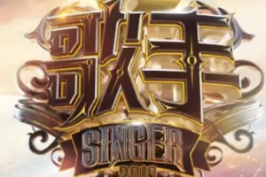 歌手2018第七期歌单：补位嘉宾腾格尔获得第二