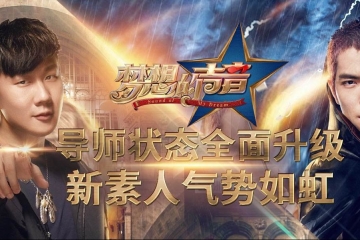 2017年11月4日综艺节目收视率排行榜:梦想的声音2收视率排名第一