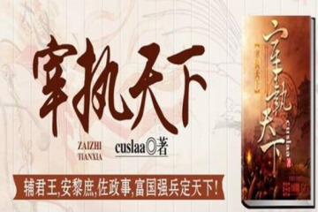 十本穿越神作,不可错过的十大质量好的小说推荐