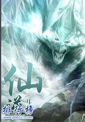 修仙小说排行榜前十名