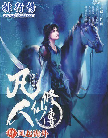 修真小说排行榜完本