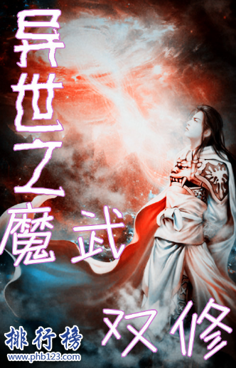 异界大陆魔法斗气小说排行榜