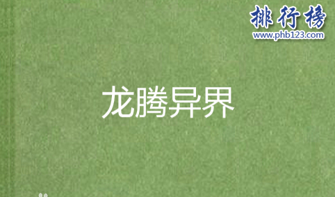 异界大陆魔法斗气小说排行榜