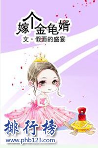 2018言情小说十大排行榜，好看的言情小说推荐