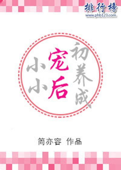 2018年晋江古代言情小说前十名，书荒必看（已完结）