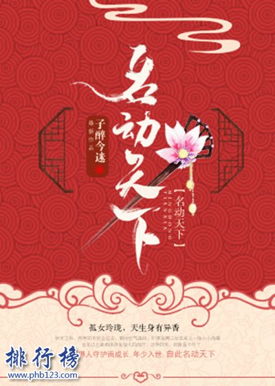 2018年晋江古代言情小说前十名，书荒必看（已完结）