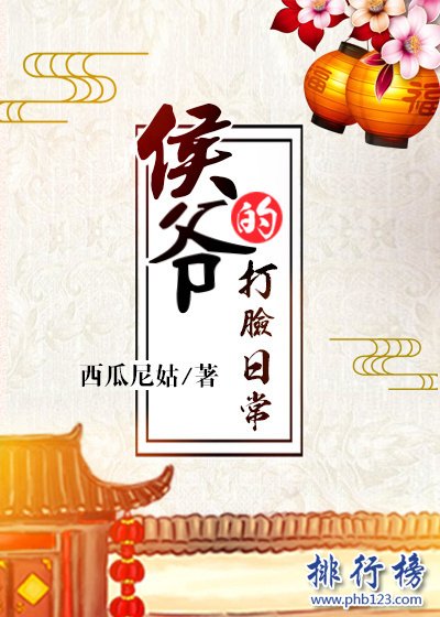 2018年晋江古代言情小说前十名，书荒必看（已完结）