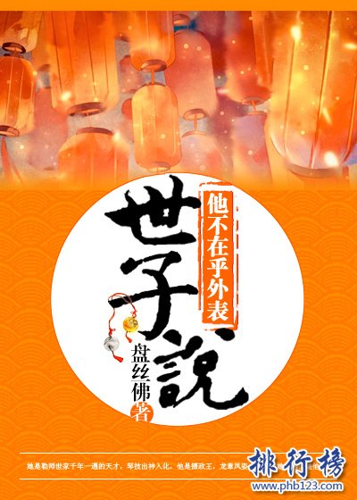 2018年晋江古代言情小说前十名，书荒必看（已完结）