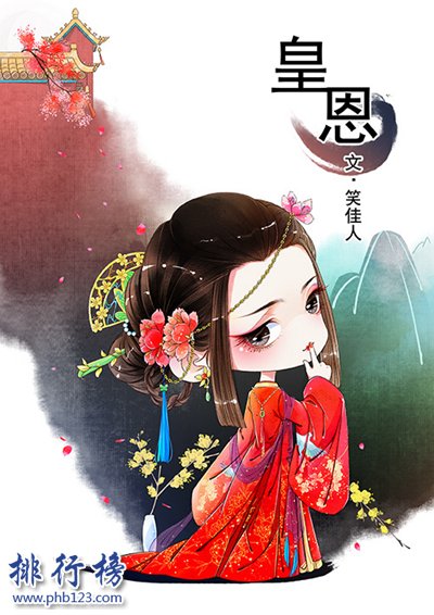 2018年晋江古代言情小说前十名，书荒必看（已完结）