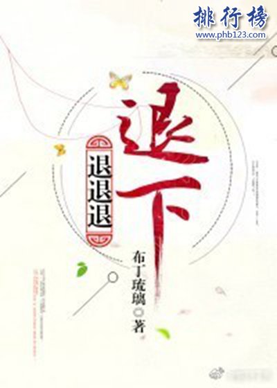 2018年晋江古代言情小说前十名，书荒必看（已完结）