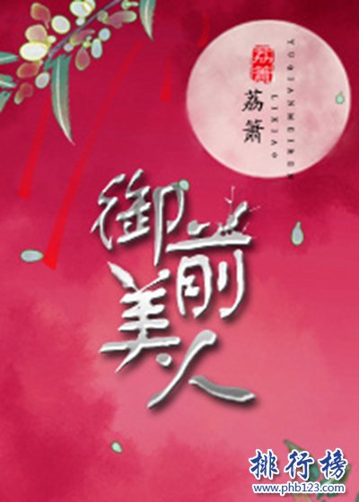 2018年晋江古代言情小说前十名，书荒必看（已完结）