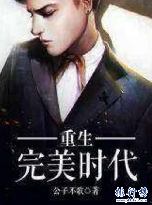 十大经典都市小说排行榜，第二看过无数次