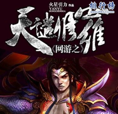 十大经典好看的网游小说，天谴修罗最末，全职高手第一！