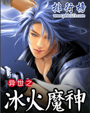 十大异界大陆小说排行榜