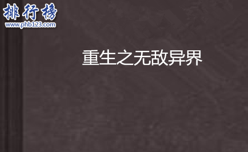 十大异界大陆小说排行榜