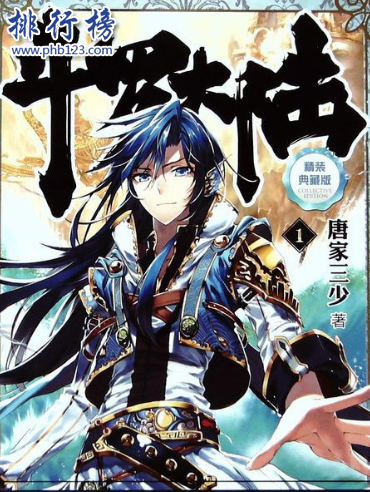 十大异界大陆小说排行榜