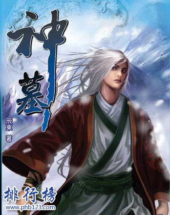 十大经典完本玄幻小说