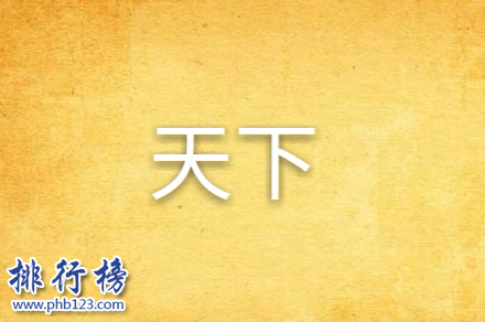 争霸类小说完本排行榜