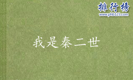 十大秦末历史争霸小说