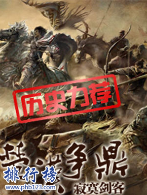 十大秦末历史争霸小说