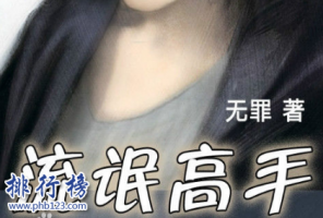 起点经典好看的小说有哪些?起点十大神书(推荐)