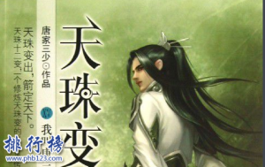 十大经典完本玄幻小说：《天珠变》排在最后