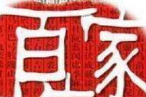 2018百家姓排行榜：李姓逆袭成新百家姓之首