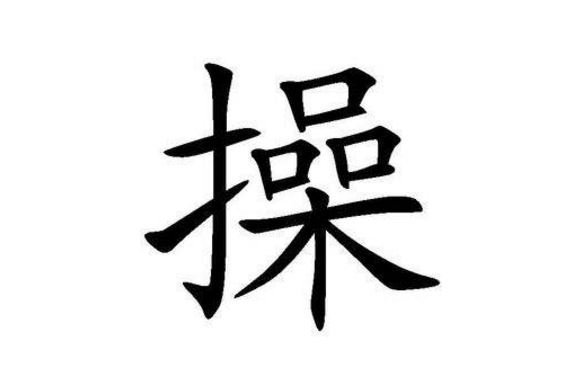 全国十大稀有姓氏 几乎绝迹的中国姓氏