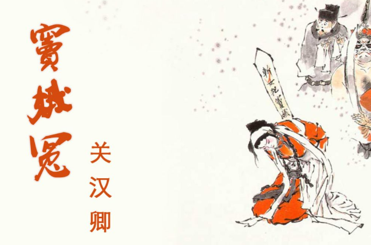 　　导语：中国古代戏曲是一种很独特的艺术表演，产生了深远的影响。在中国史上产生了很多经典杂剧创作作品其中比较知名的窦娥冤、汉宫秋以及梧桐雨、赵氏孤儿等这些爱情故事在民间广为流传。今天排行榜123网为大家介绍元曲四大悲剧 ，大家可以了解一下哦。  　　元曲四大悲剧  　　一、窦娥冤  　　窦娥冤的故事相信很多人都听说过，这部作品是是关汉卿创作的一部经典悲剧作品，主要讲的是窦娥因为家里贫穷被卖给蔡家做童养媳，后来丈夫死了只有两个人相依为命，不幸的是流氓张驴儿想胁迫窦娥婆媳嫁给他们为妻子，后来引发了悲剧。本想毒死蔡婆结果毒死了自己的父亲于是想嫁祸给窦娥。后来窦天章考取进士，查明了事实于是就昭雪了冤案。  　　创作者：关汉卿  　　二、汉宫秋  　　汉宫秋是马致远写的一部经典元杂剧悲剧之一，这是马致远早期的作品，主要讲的是王昭君出塞和亲故事，这个故事相信大家并不陌生，他大胆的改变史实，写出来王昭君为了民族的利益不惜牺牲自己，抨击了当地时文臣武将的无能。  　　创作者：马致远  　　三、赵氏孤儿  　　赵氏孤儿是纪君祥的经典元杂剧悲剧作品之一，他是元代著名的戏曲作家，创作的杂剧有6种其中包括《赵氏孤儿》和《陈文图悟道松阴梦》等作品。这个故事讲的是春秋时晋国屠岸贾谋害忠直大臣赵盾的故事后来让赵家满门抄斩,只有赵盾的孙子被程婴救出来了。后来抚养成人报仇的悲剧。  　　创作者：纪君祥  　　四、梧桐雨  　　梧桐雨是白朴创作的经典元曲悲剧，和赵氏孤儿、汉宫秋以及窦娥冤等被称为元曲四大悲剧。他一生创作的杂剧有16种目前保存的有《梧桐雨》《东墙记》以及《墙头马上》等其中梧桐雨讲述的是唐明皇宠幸杨贵妃的故事，被称为元杂剧悲剧之一，其故事情节设计的巧妙戏剧冲突跌宕起伏。  　　创作者： 白朴  　　结语：以上就是排行榜123网为大家盘点的元曲四大悲剧，这些作品的知名度很高，在民间广为流传是非常经典的悲剧作品。