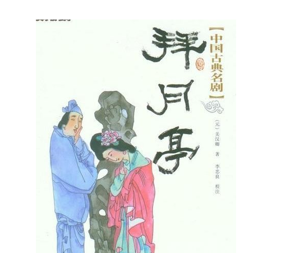 中国元曲四大喜剧，元代四大经典爱情戏剧你看过几个？