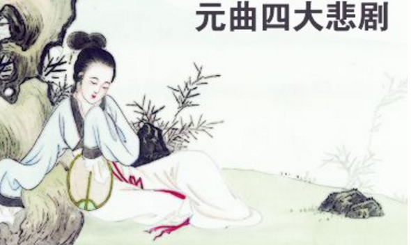 元曲四大悲剧，元杂剧经典悲剧流传至今