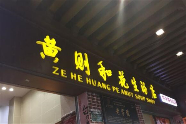 厦门十大百年老店 这几家你一定要去