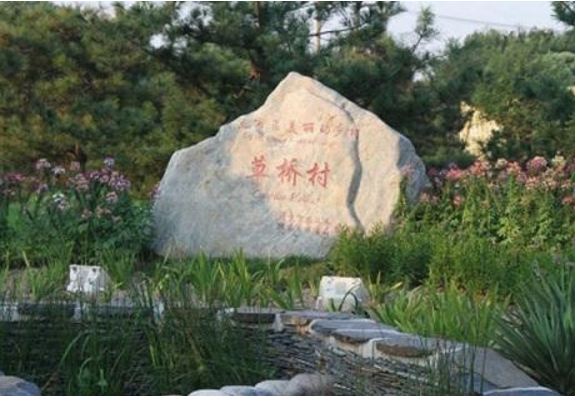 北京十大名村排名 北京最有名村是哪个