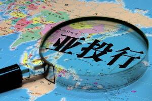 亚投行成员国有哪些,亚投行有多少国家加入(57个国家)