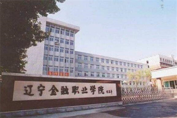 辽宁专科大学有哪些 2019辽宁所有专科大学排名及分数线