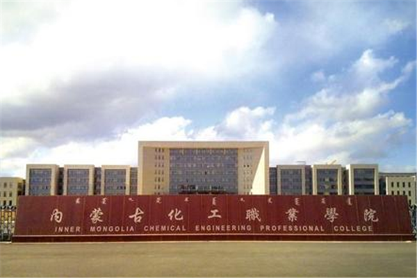 内蒙古专科大学有哪些 2019内蒙古所有专科大学排名及分数线