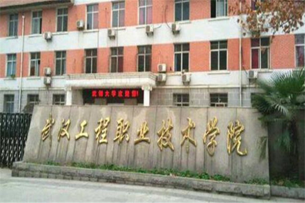 武汉专科大学有哪些 2019武汉专科大学排名及分数线