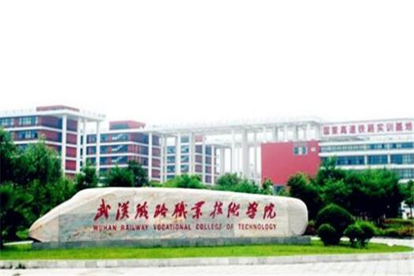 武汉专科大学有哪些 2019武汉专科大学排名及分数线