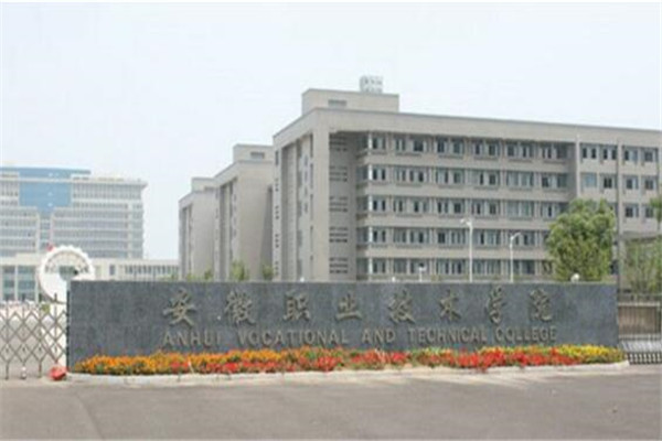 安徽专科大学有哪些 2019安徽所有专科大学排名及分数线