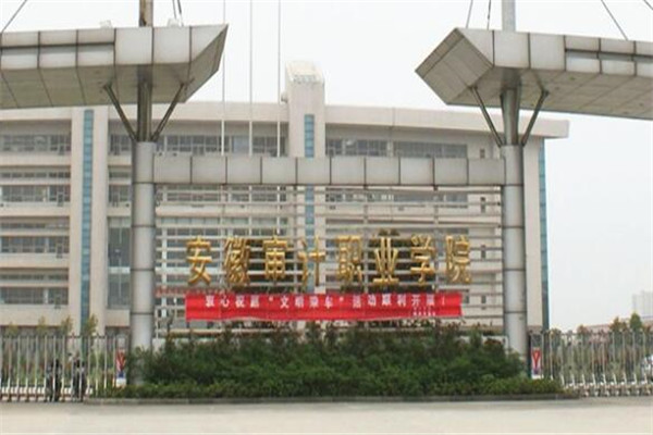 安徽专科大学有哪些 2019安徽所有专科大学排名及分数线