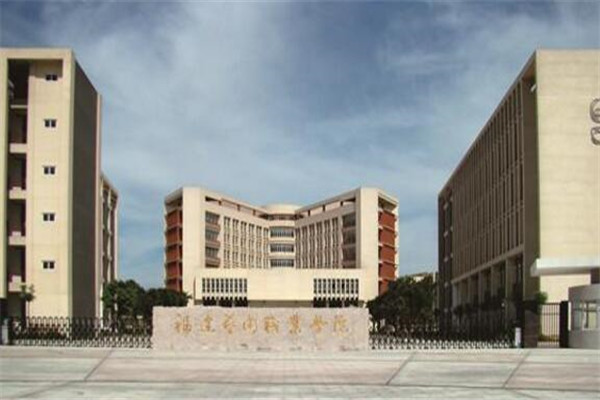 福建专科大学有哪些 2019福建所有专科大学排名及分数线