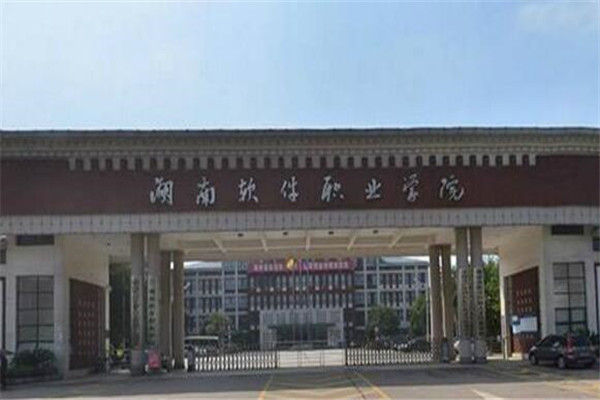 湖南专科大学有哪些 2019湖南所有专科大学排名及分数线
